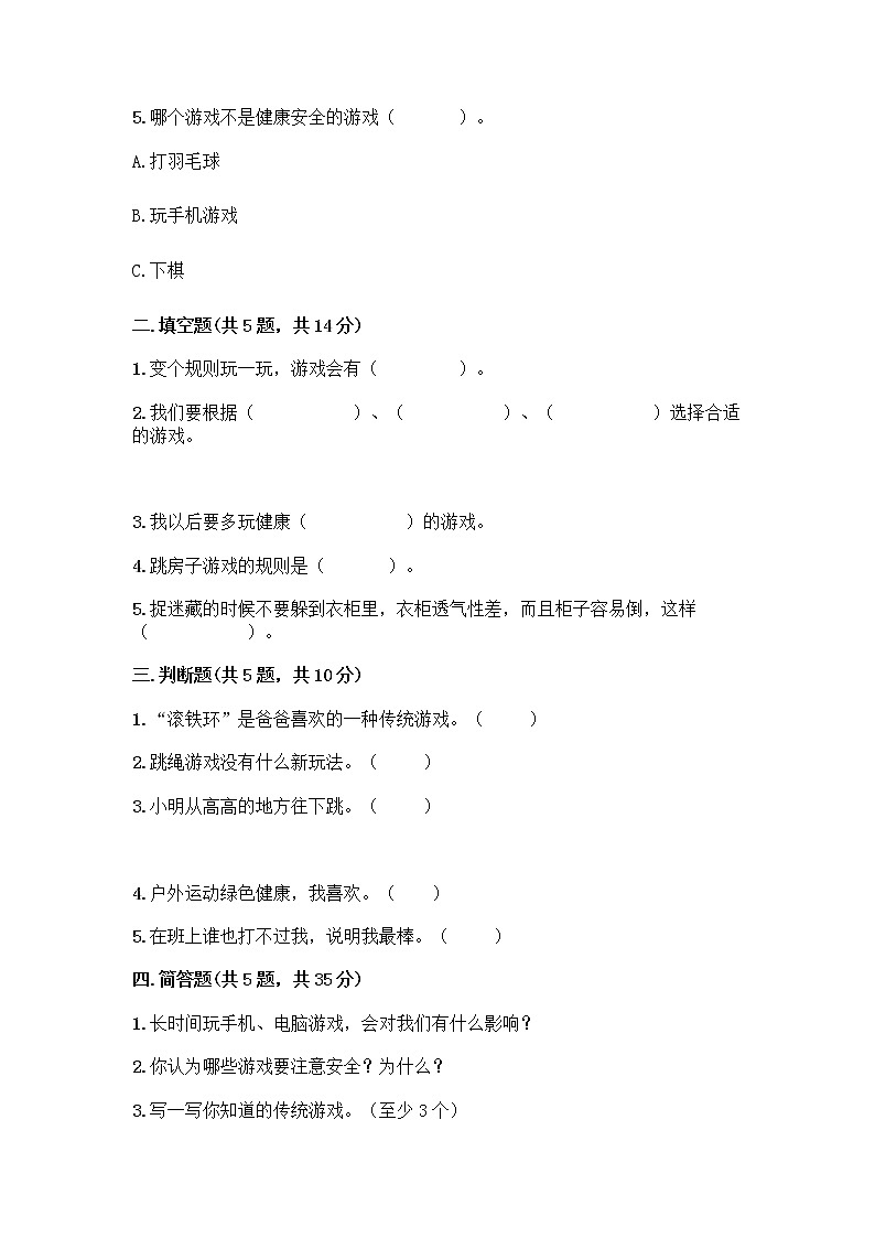 部编版（五四制）二年级下册第二单元 我们好好玩 7 我们有新玩法测试卷-精品（名师推荐）第2页