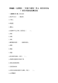 2020-2021学年第二单元 我们好好玩7 我们有新玩法精品习题