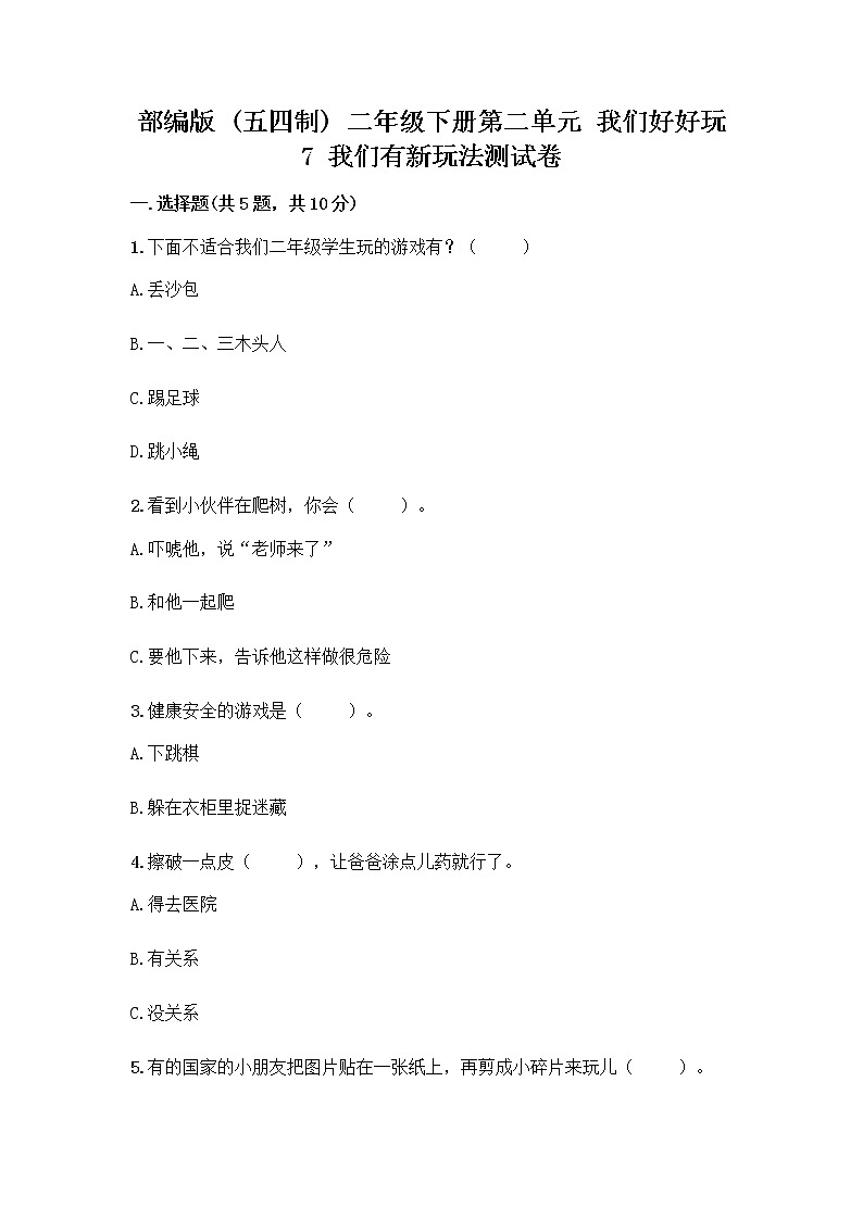 部编版（五四制）二年级下册第二单元 我们好好玩 7 我们有新玩法测试卷附答案【综合卷】第1页