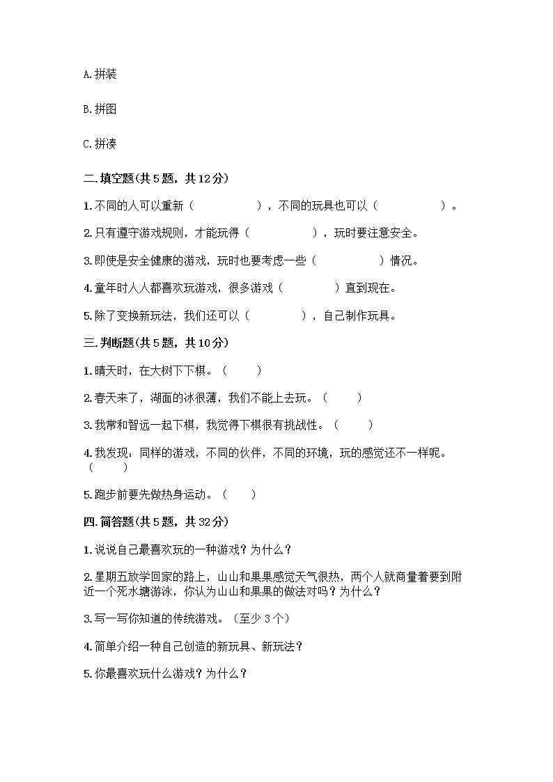 部编版（五四制）二年级下册第二单元 我们好好玩 7 我们有新玩法测试卷附答案【综合卷】第2页