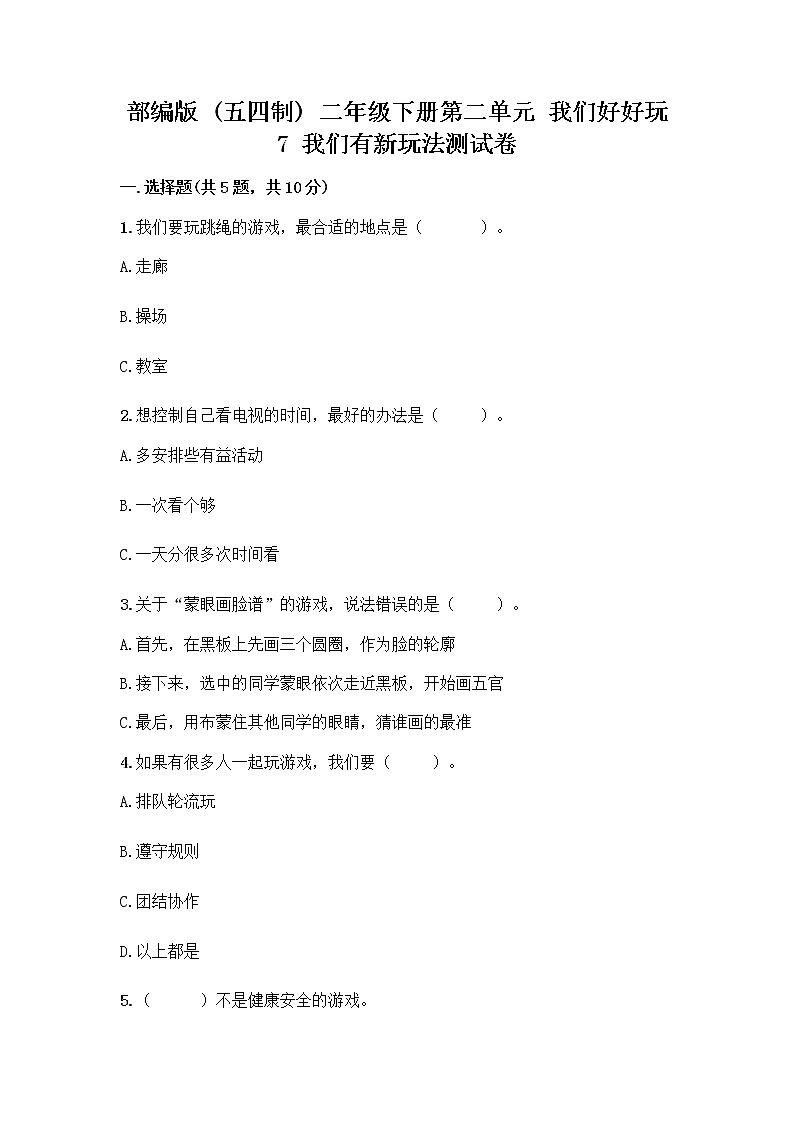 部编版（五四制）二年级下册第二单元 我们好好玩 7 我们有新玩法测试卷附完整答案（全优）第1页