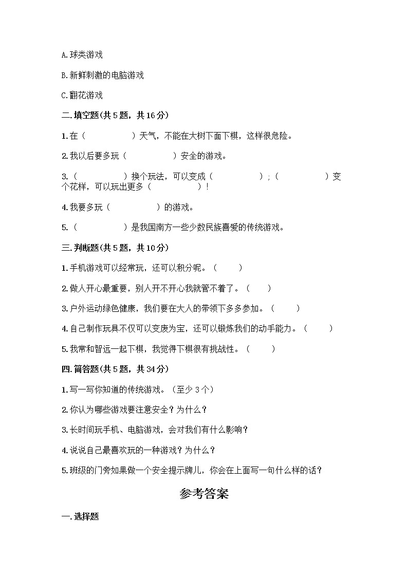 部编版（五四制）二年级下册第二单元 我们好好玩 7 我们有新玩法测试卷附完整答案（全优）第2页