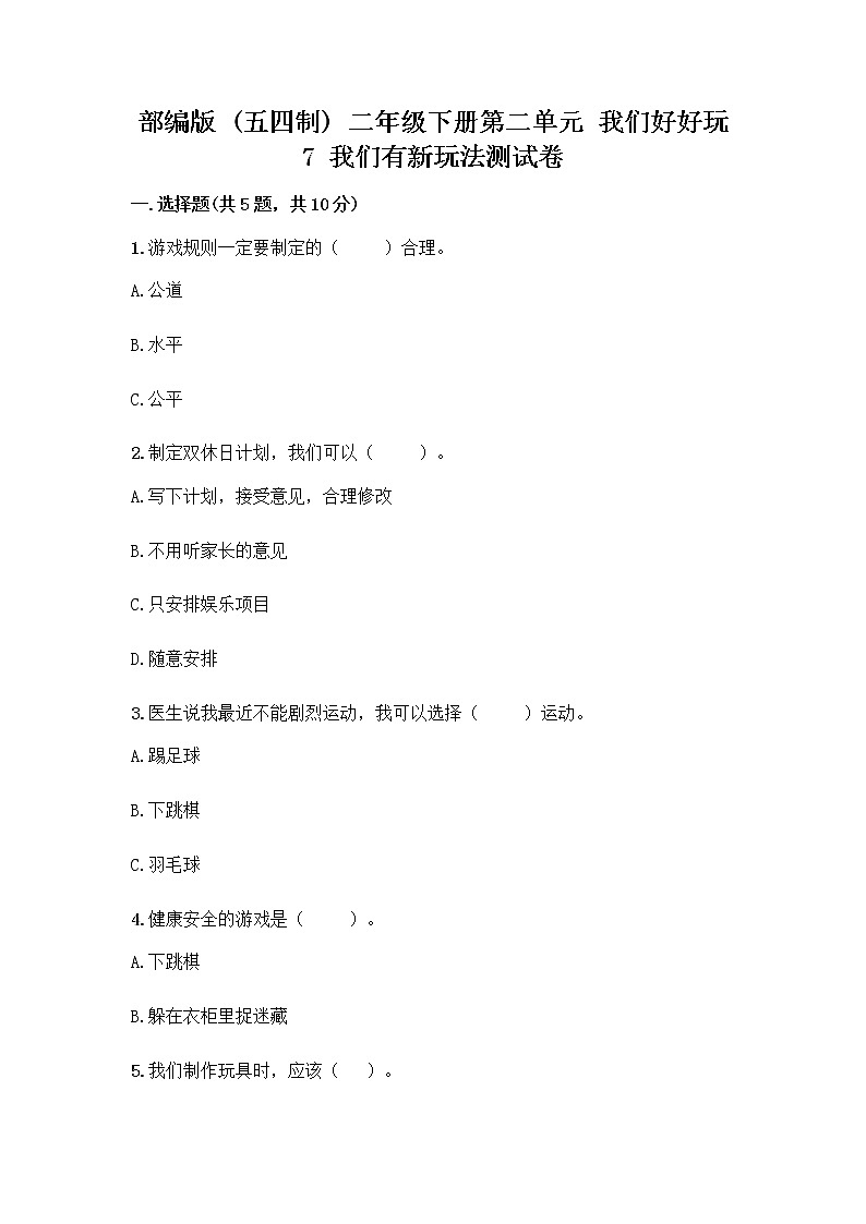部编版（五四制）二年级下册第二单元 我们好好玩 7 我们有新玩法测试卷及参考答案【培优B卷】第1页