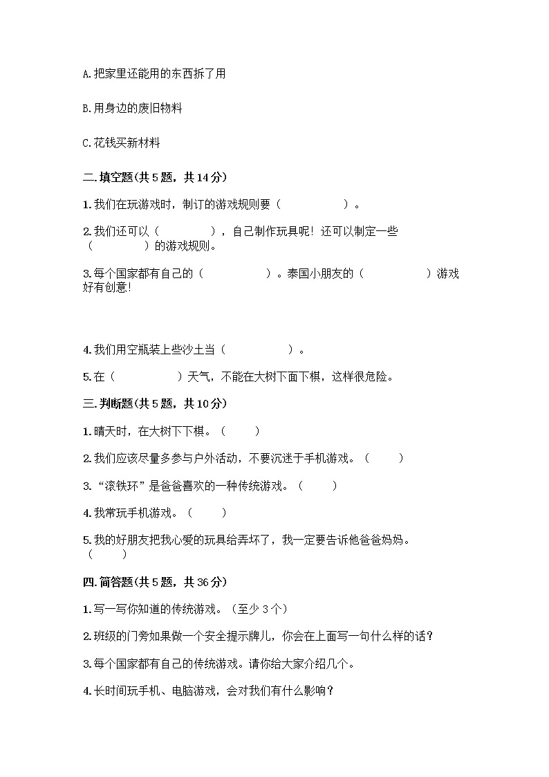 部编版（五四制）二年级下册第二单元 我们好好玩 7 我们有新玩法测试卷及参考答案【培优B卷】第2页