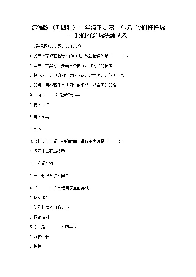 部编版（五四制）二年级下册第二单元 我们好好玩 7 我们有新玩法测试卷及参考答案【能力提升】第1页