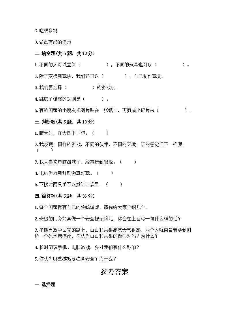 部编版（五四制）二年级下册第二单元 我们好好玩 7 我们有新玩法测试卷及参考答案【满分必刷】第2页