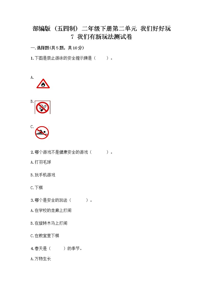 部编版（五四制）二年级下册第二单元 我们好好玩 7 我们有新玩法测试卷带完整答案（名师系列）第1页