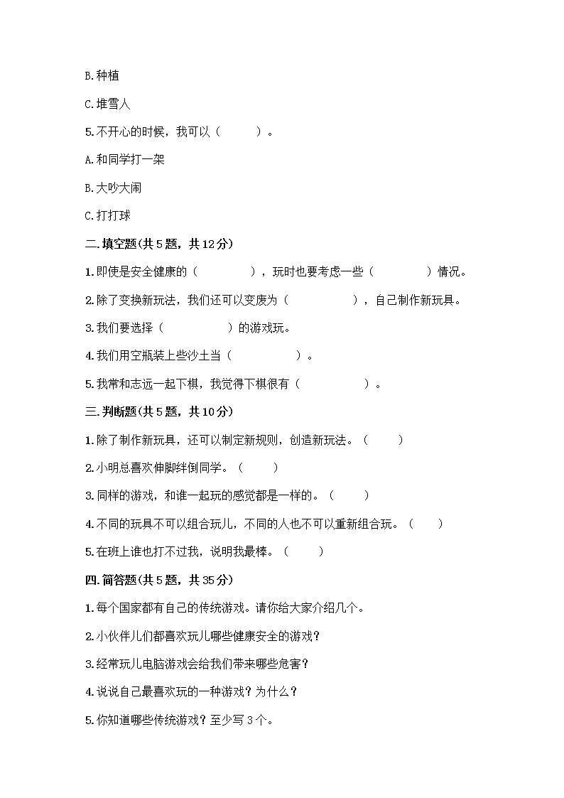 部编版（五四制）二年级下册第二单元 我们好好玩 7 我们有新玩法测试卷带完整答案（名师系列）第2页