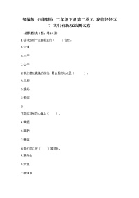 政治 (道德与法治)二年级下册第二单元 我们好好玩7 我们有新玩法精品巩固练习