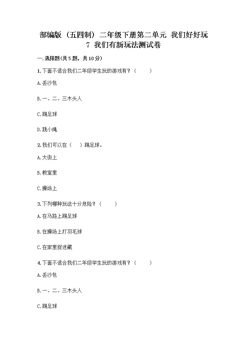 部编版（五四制）二年级下册第二单元 我们好好玩 7 我们有新玩法测试卷带完整答案【考点梳理】第1页