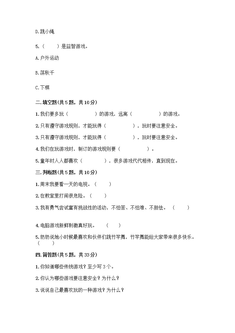 部编版（五四制）二年级下册第二单元 我们好好玩 7 我们有新玩法测试卷带完整答案【考点梳理】第2页