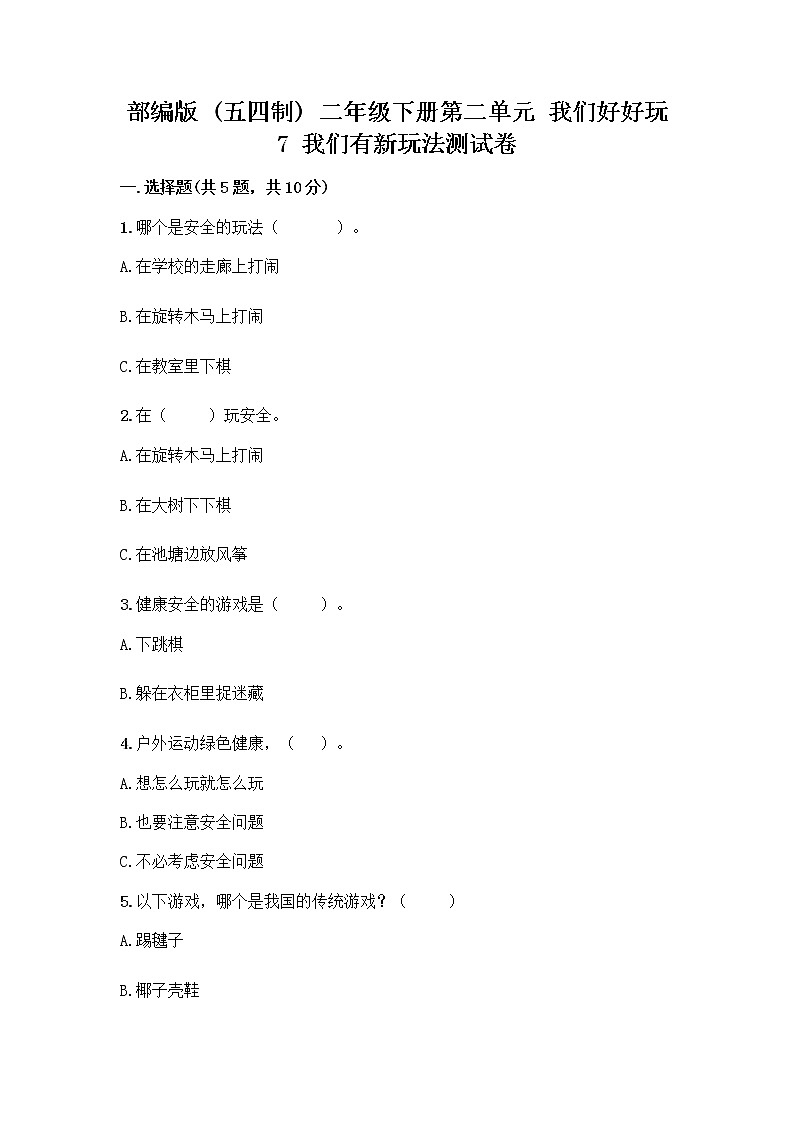 部编版（五四制）二年级下册第二单元 我们好好玩 7 我们有新玩法测试卷附答案【达标题】第1页