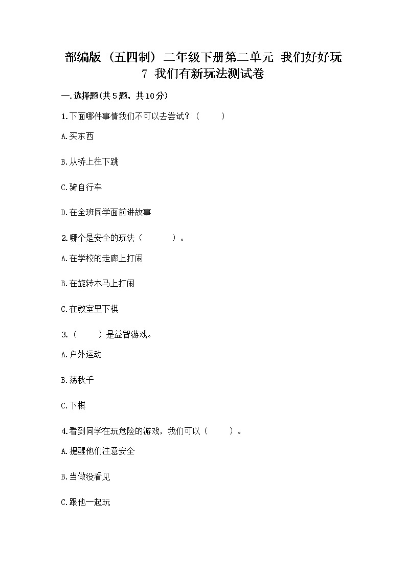 部编版（五四制）二年级下册第二单元 我们好好玩 7 我们有新玩法测试卷一套及答案（名校卷）第1页
