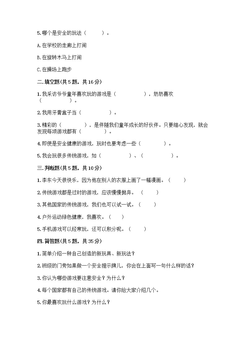 部编版（五四制）二年级下册第二单元 我们好好玩 7 我们有新玩法测试卷一套及答案（名校卷）第2页