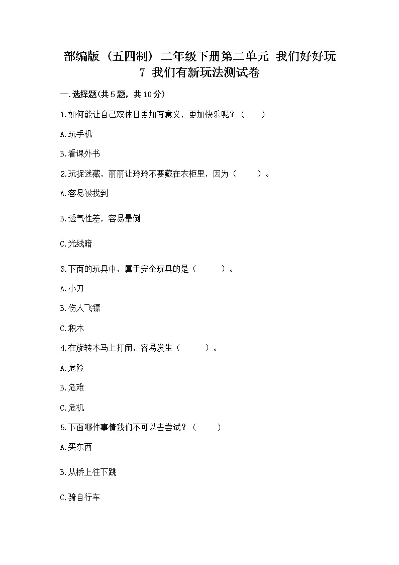 部编版（五四制）二年级下册第二单元 我们好好玩 7 我们有新玩法测试卷及答案免费下载第1页