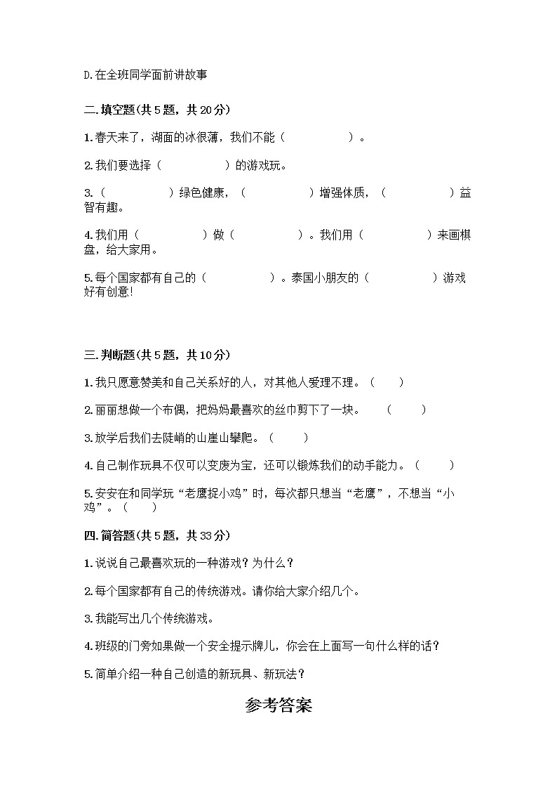 部编版（五四制）二年级下册第二单元 我们好好玩 7 我们有新玩法测试卷及答案免费下载第2页