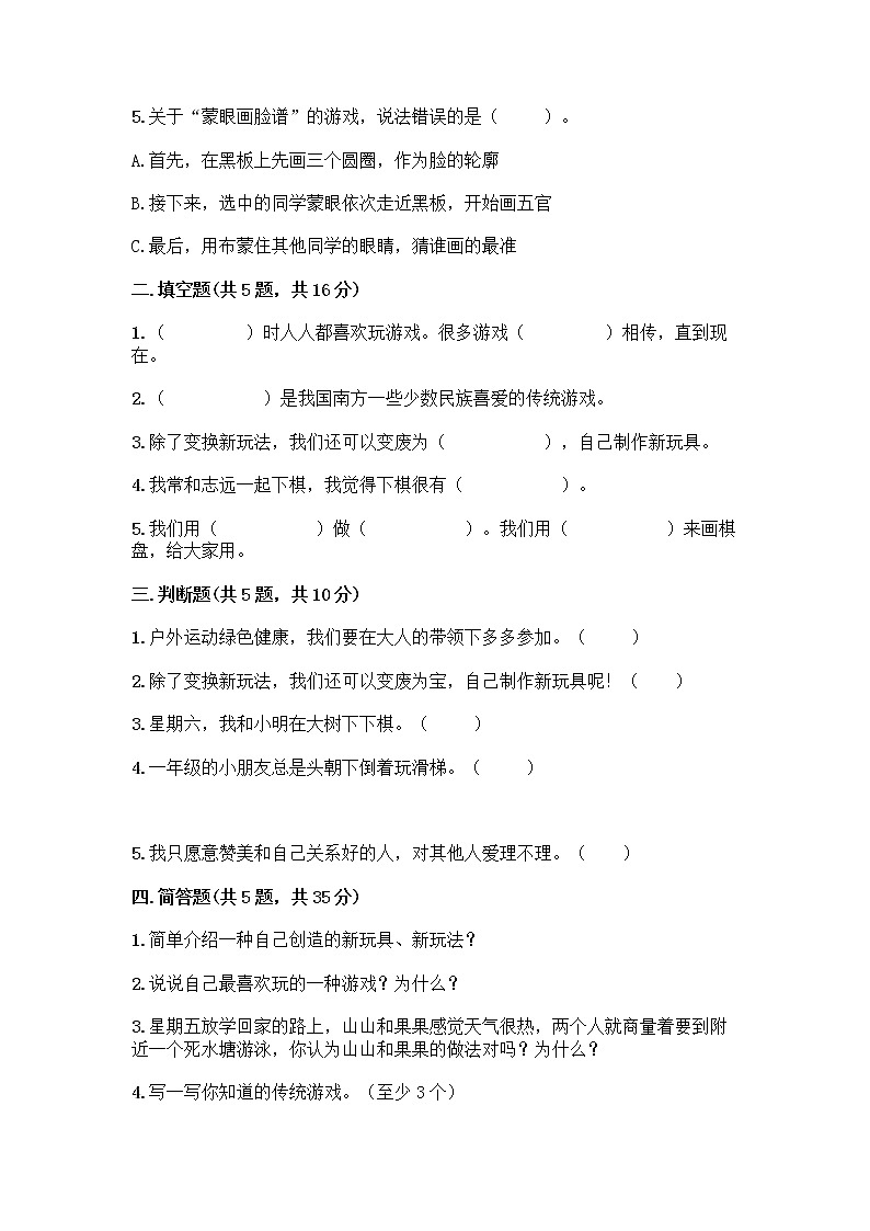 部编版（五四制）二年级下册第二单元 我们好好玩 7 我们有新玩法测试卷及参考答案【培优】第2页