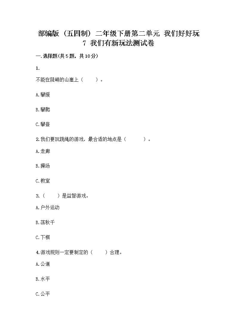 部编版（五四制）二年级下册第二单元 我们好好玩 7 我们有新玩法测试卷带完整答案（精品）第1页