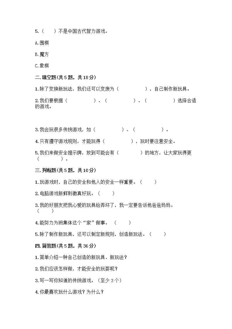 部编版（五四制）二年级下册第二单元 我们好好玩 7 我们有新玩法测试卷带完整答案（精品）第2页