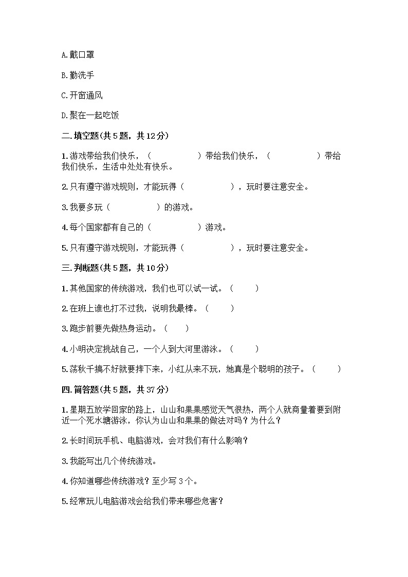 部编版（五四制）二年级下册第二单元 我们好好玩 7 我们有新玩法测试卷精品（必刷）第2页