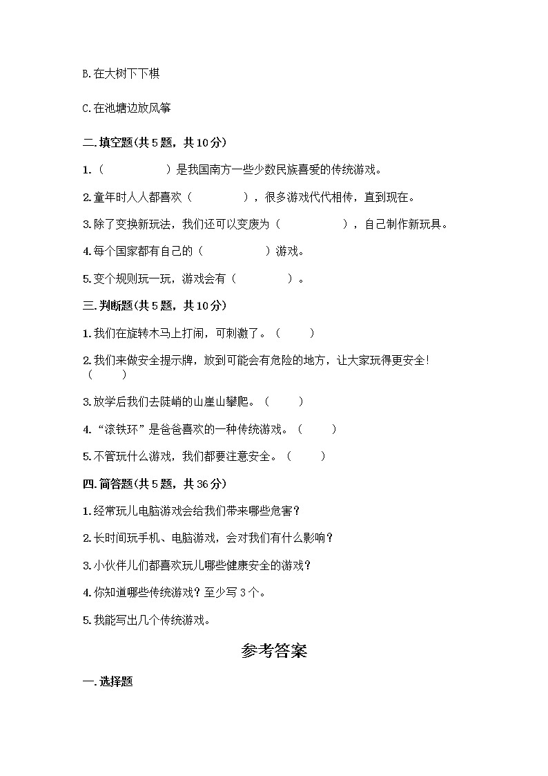 部编版（五四制）二年级下册第二单元 我们好好玩 7 我们有新玩法测试卷一套附答案【必刷】第2页