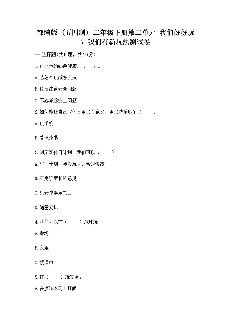 部编版（五四制）二年级下册第二单元 我们好好玩 7 我们有新玩法测试卷丨精品（名校卷）第1页