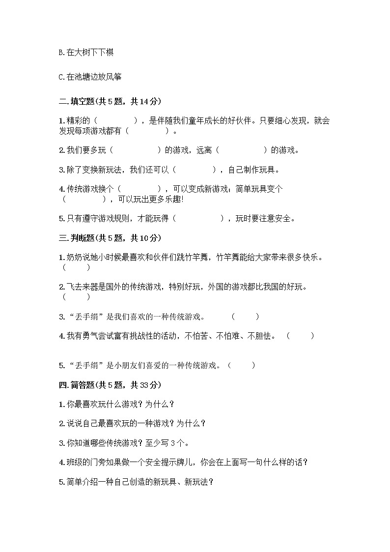 部编版（五四制）二年级下册第二单元 我们好好玩 7 我们有新玩法测试卷丨精品（名校卷）第2页