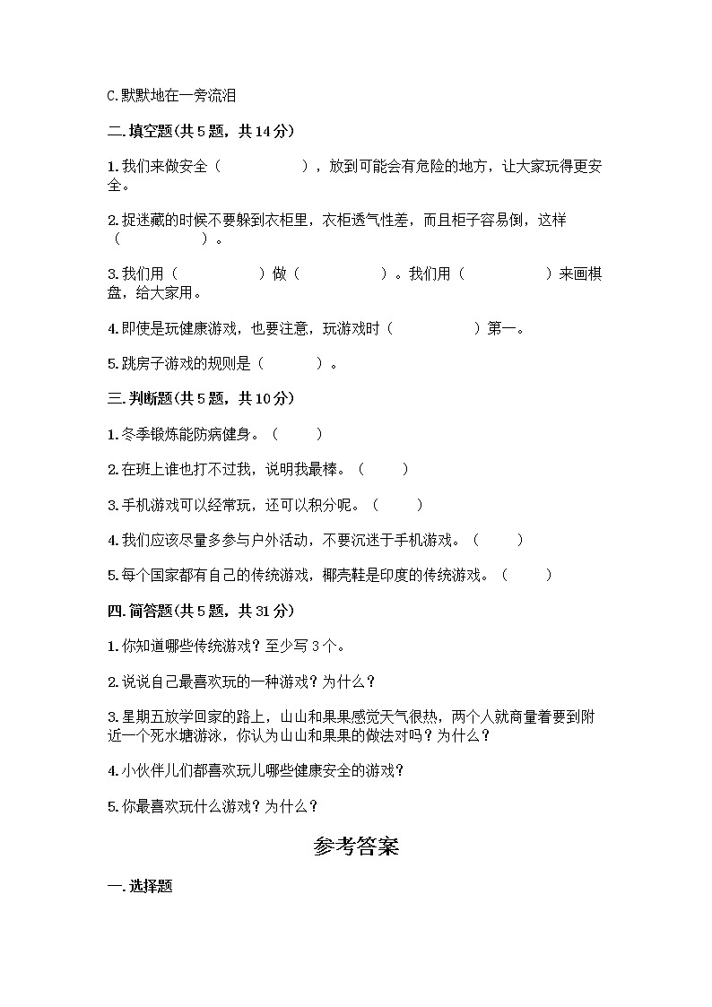 部编版（五四制）二年级下册第二单元 我们好好玩 7 我们有新玩法测试卷带完整答案【全优】第2页