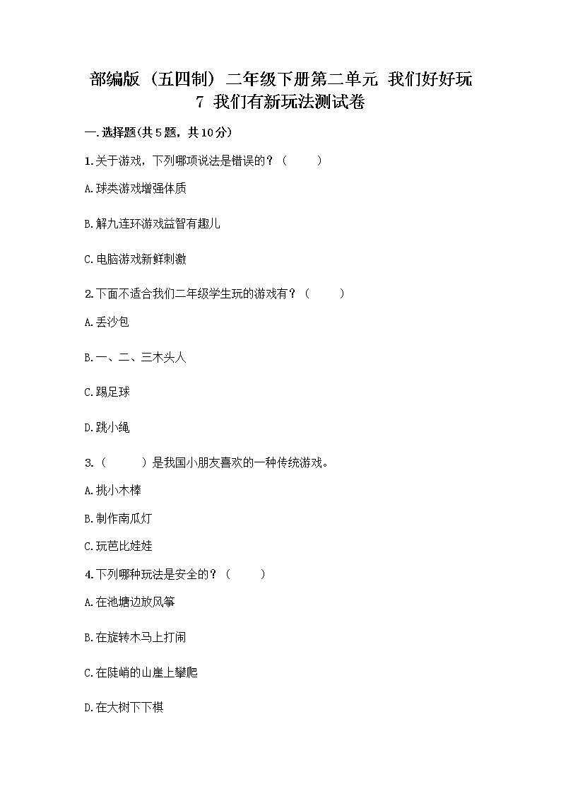 部编版（五四制）二年级下册第二单元 我们好好玩 7 我们有新玩法测试卷带完整答案（名校卷）第1页