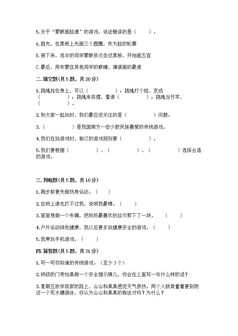 部编版（五四制）二年级下册第二单元 我们好好玩 7 我们有新玩法测试卷带完整答案（名校卷）第2页