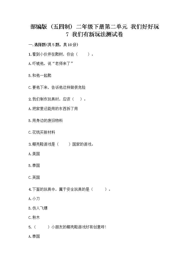 部编版（五四制）二年级下册第二单元 我们好好玩 7 我们有新玩法测试卷及完整答案（夺冠系列）第1页