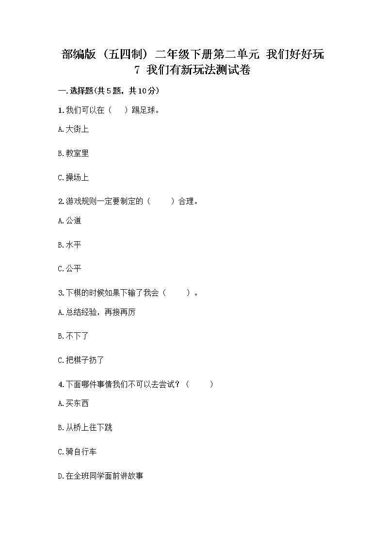 部编版（五四制）二年级下册第二单元 我们好好玩 7 我们有新玩法测试卷丨精品（满分必刷）第1页