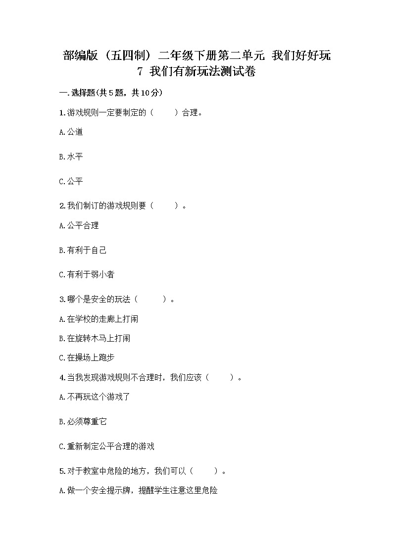 部编版（五四制）二年级下册第二单元 我们好好玩 7 我们有新玩法测试卷一套含答案【全优】第1页