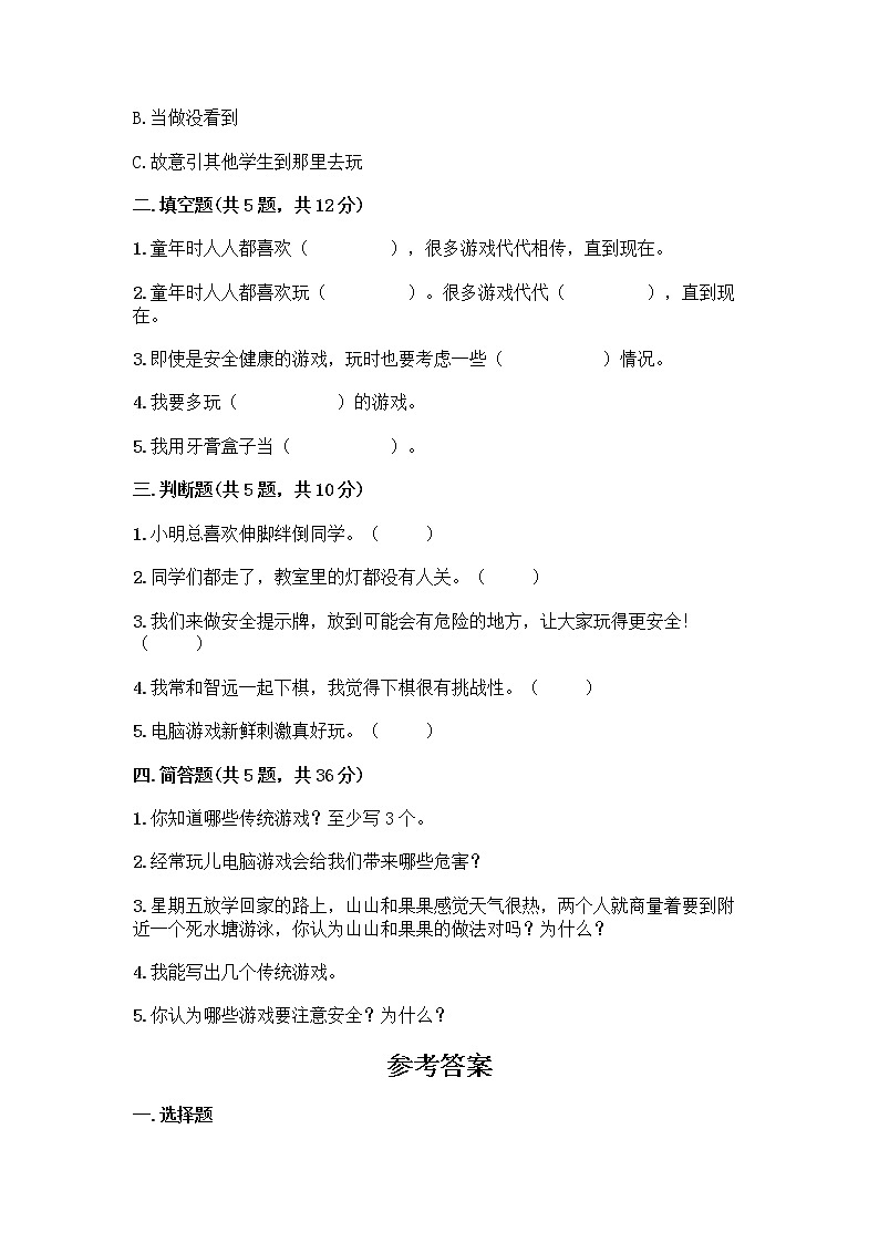 部编版（五四制）二年级下册第二单元 我们好好玩 7 我们有新玩法测试卷一套含答案【全优】第2页