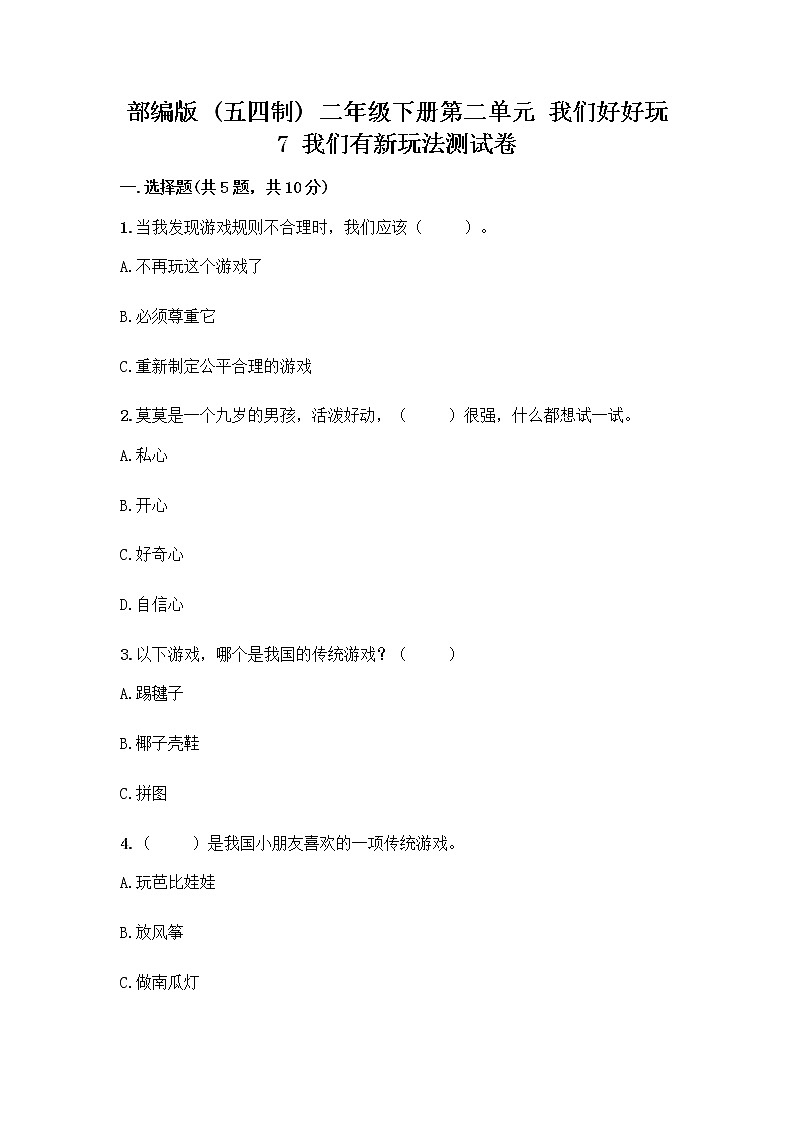 部编版（五四制）二年级下册第二单元 我们好好玩 7 我们有新玩法测试卷附完整答案（全国通用）第1页