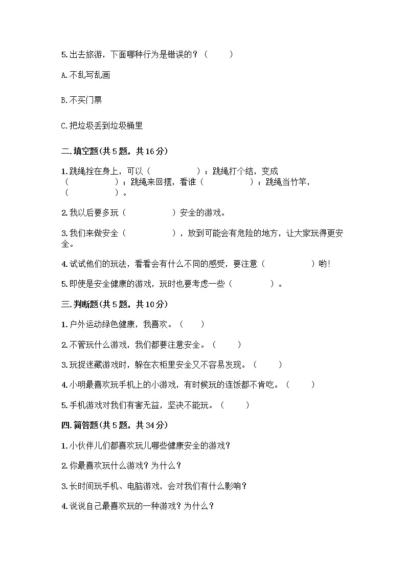 部编版（五四制）二年级下册第二单元 我们好好玩 7 我们有新玩法测试卷附完整答案（全国通用）第2页