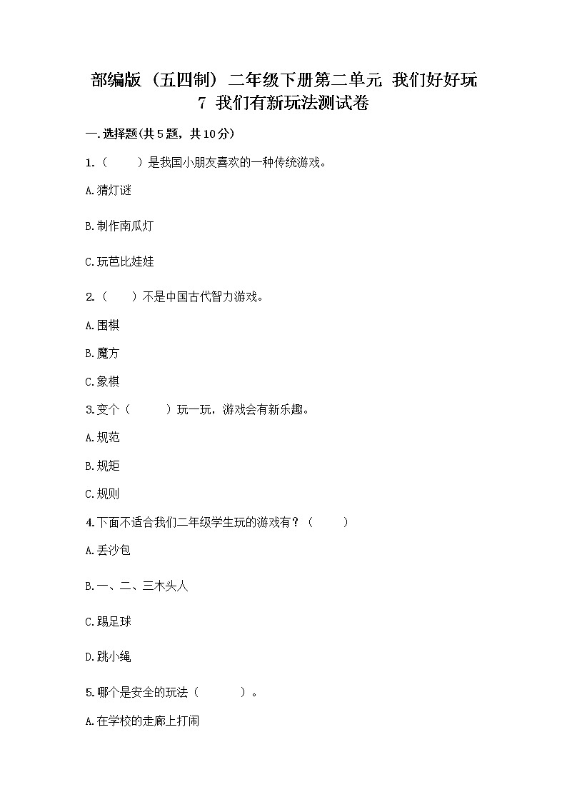 部编版（五四制）二年级下册第二单元 我们好好玩 7 我们有新玩法测试卷一套及答案（名师系列）第1页