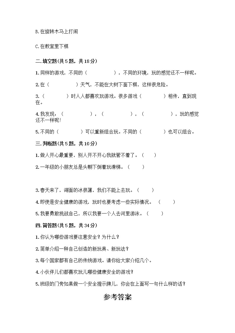 部编版（五四制）二年级下册第二单元 我们好好玩 7 我们有新玩法测试卷一套及答案（名师系列）第2页