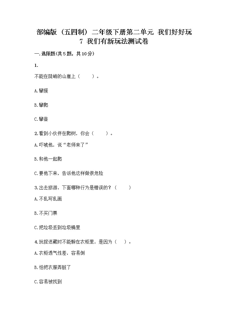 部编版（五四制）二年级下册第二单元 我们好好玩 7 我们有新玩法测试卷及参考答案【精练】第1页