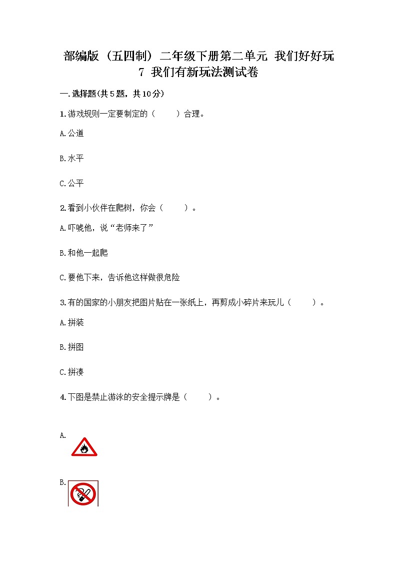 部编版（五四制）二年级下册第二单元 我们好好玩 7 我们有新玩法测试卷精品（名校卷）第1页