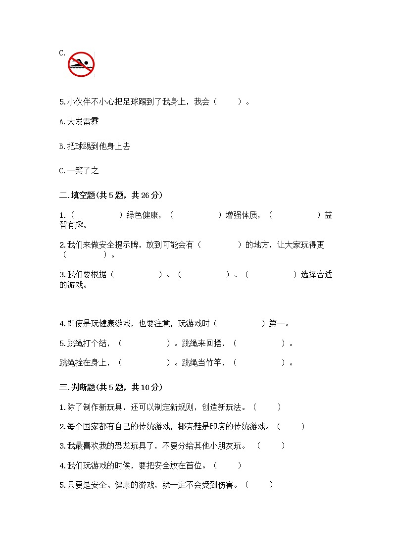 部编版（五四制）二年级下册第二单元 我们好好玩 7 我们有新玩法测试卷精品（名校卷）第2页