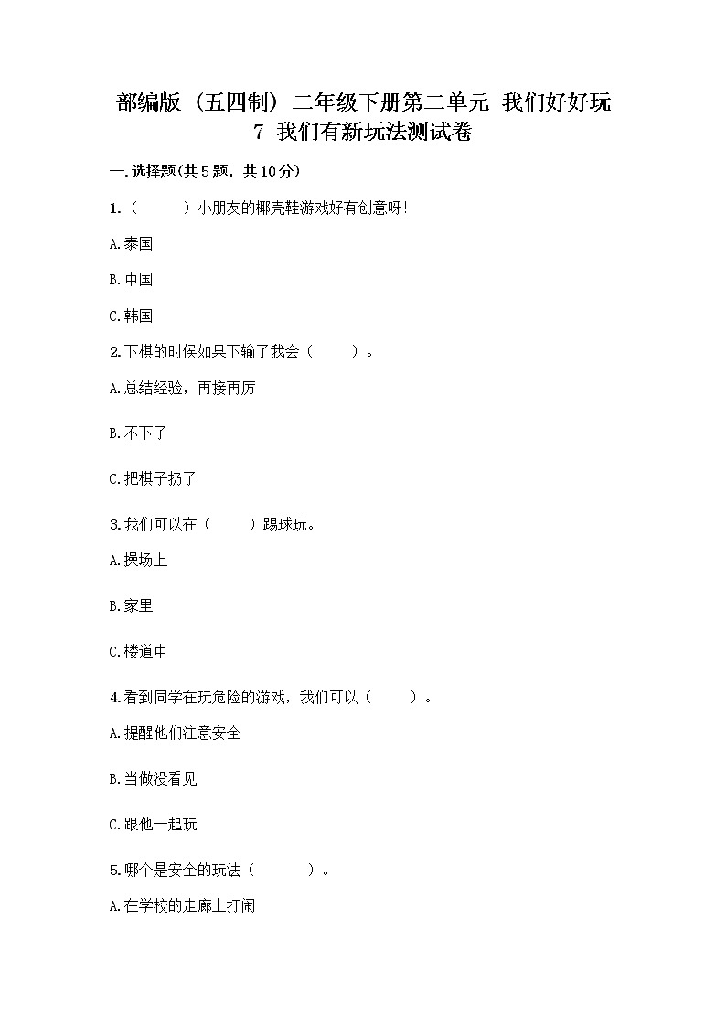部编版（五四制）二年级下册第二单元 我们好好玩 7 我们有新玩法测试卷及完整答案【精品】第1页