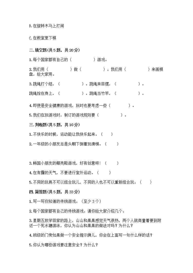 部编版（五四制）二年级下册第二单元 我们好好玩 7 我们有新玩法测试卷及完整答案【精品】第2页