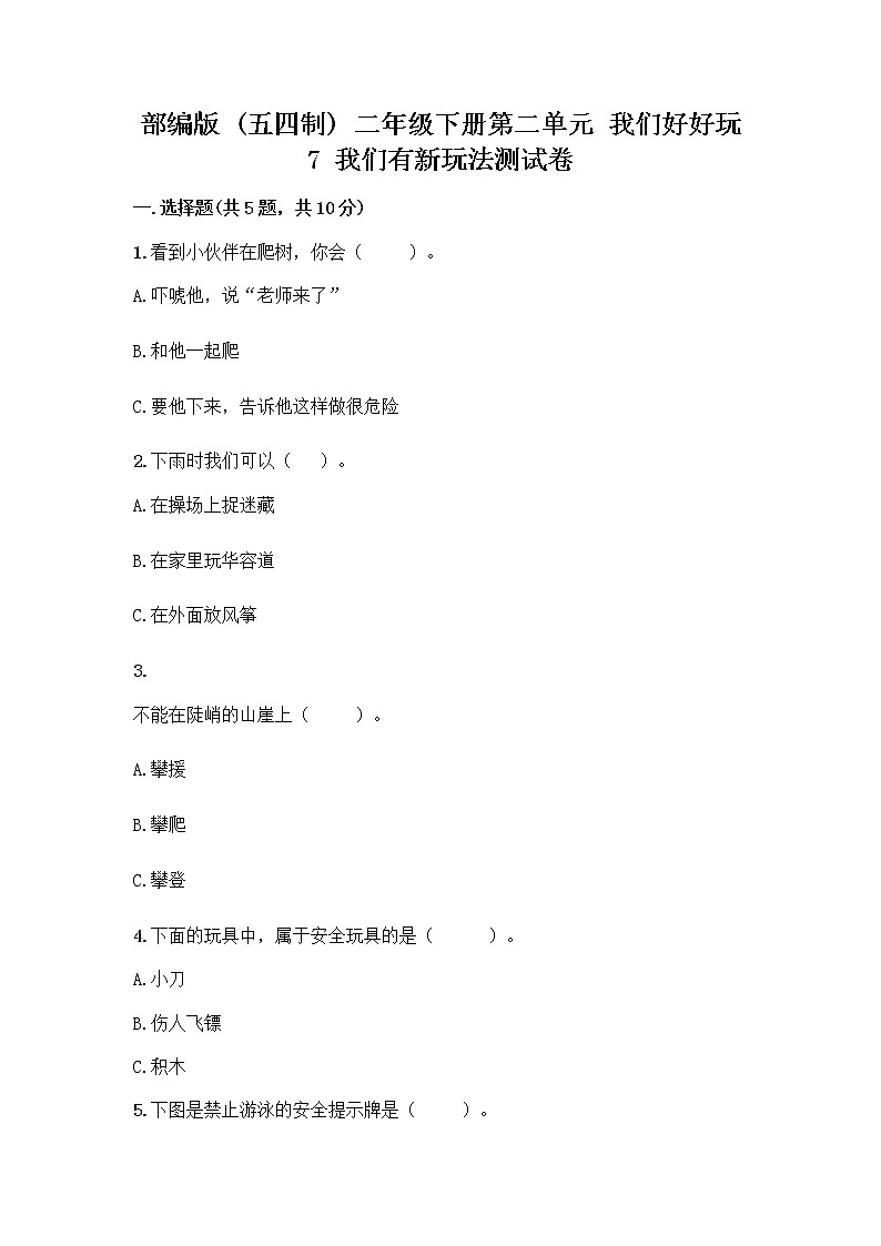 部编版（五四制）二年级下册第二单元 我们好好玩 7 我们有新玩法测试卷附完整答案（名师系列）第1页