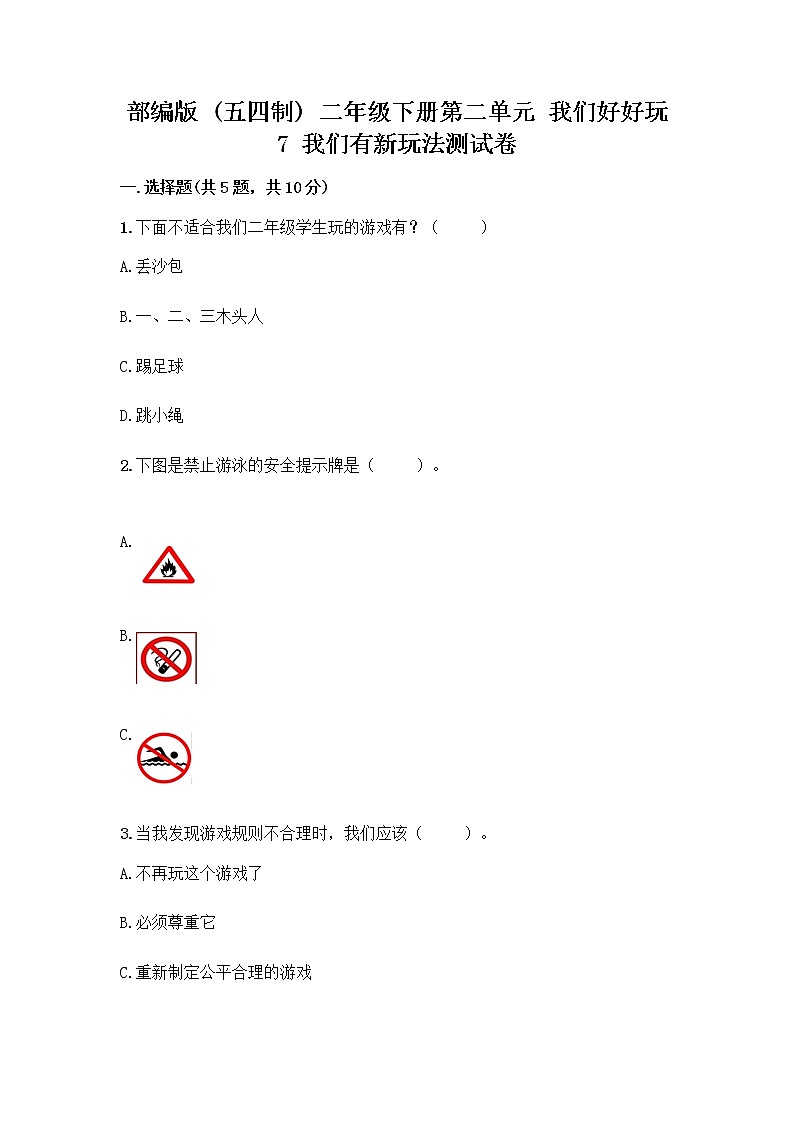 部编版（五四制）二年级下册第二单元 我们好好玩 7 我们有新玩法测试卷-精品（名师系列）第1页