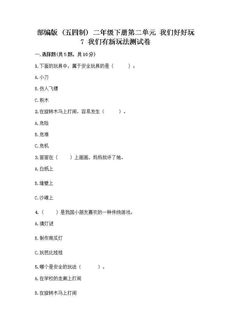 部编版（五四制）二年级下册第二单元 我们好好玩 7 我们有新玩法测试卷带完整答案【精品】第1页