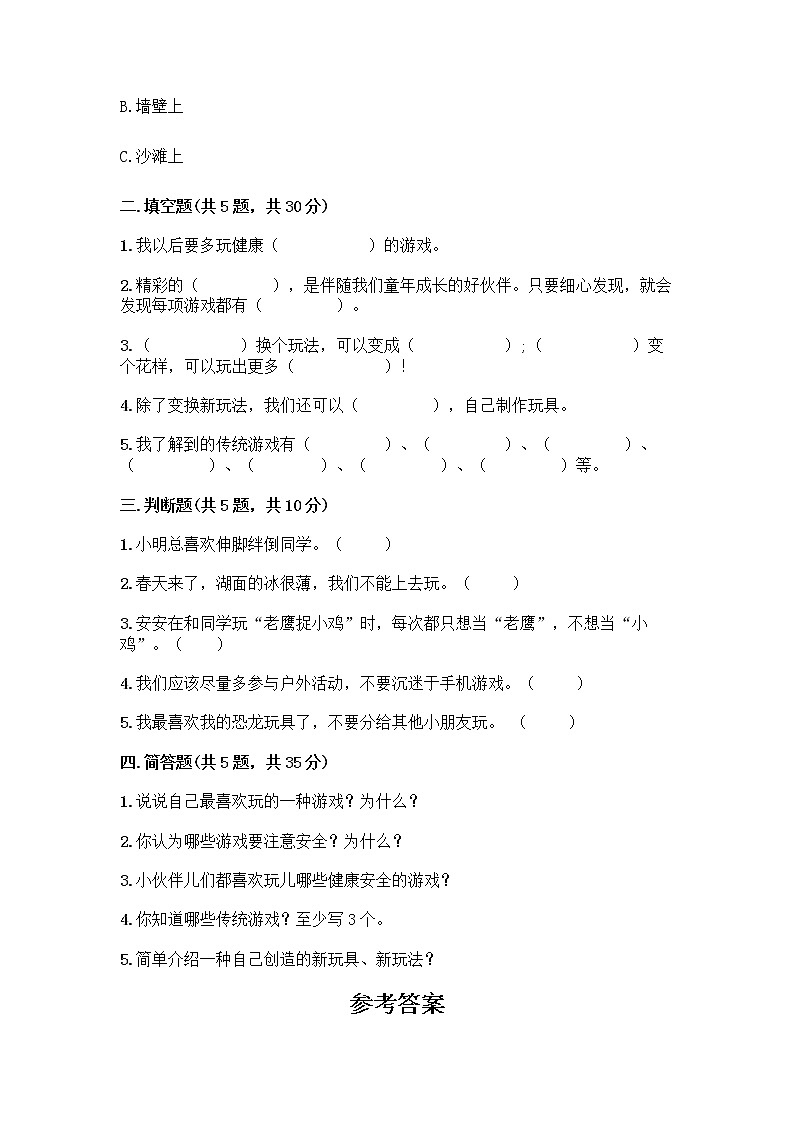 部编版（五四制）二年级下册第二单元 我们好好玩 7 我们有新玩法测试卷及参考答案【培优A卷】02