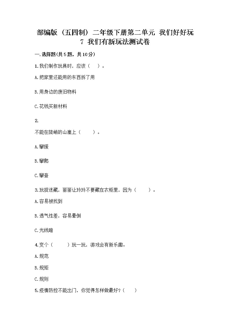 部编版（五四制）二年级下册第二单元 我们好好玩 7 我们有新玩法测试卷一套附答案（全优）第1页