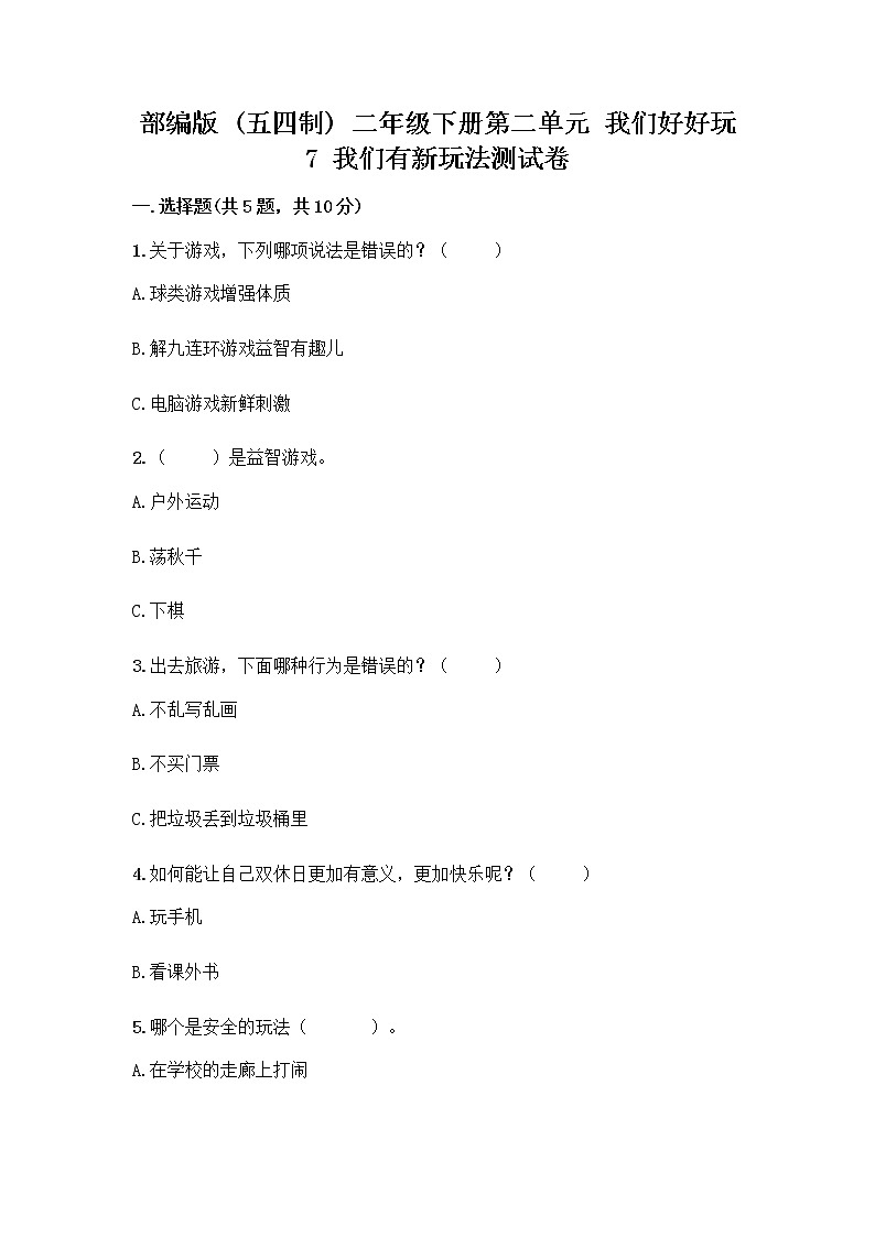 部编版（五四制）二年级下册第二单元 我们好好玩 7 我们有新玩法测试卷（研优卷）第1页