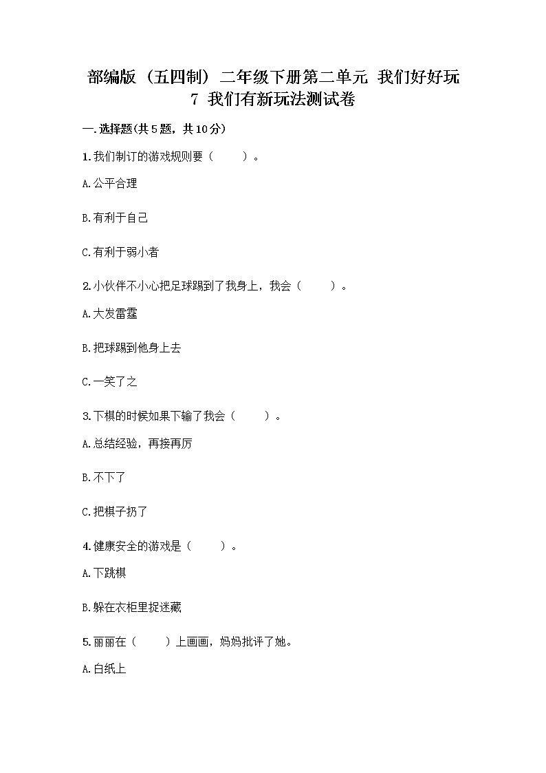 部编版（五四制）二年级下册第二单元 我们好好玩 7 我们有新玩法测试卷及完整答案（网校专用）第1页